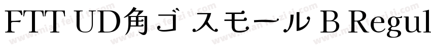 FTT UD角ゴ スモール B Regular字体转换